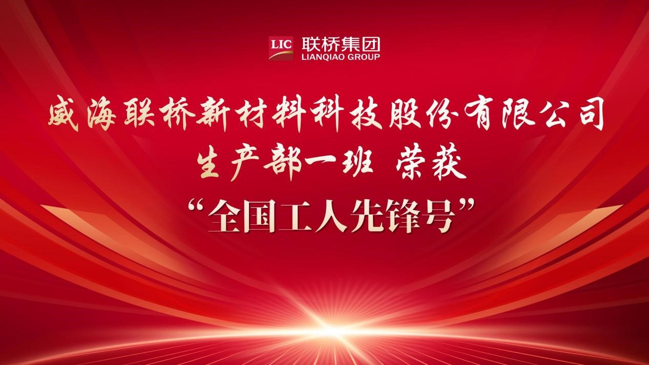 喜报|联桥新材生产部一班荣获“全国工人先锋号”